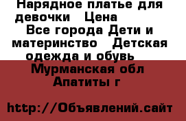 Нарядное платье для девочки › Цена ­ 1 000 - Все города Дети и материнство » Детская одежда и обувь   . Мурманская обл.,Апатиты г.